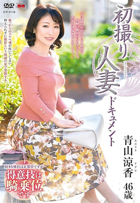 初撮り人妻ドキュメント 青山涼香